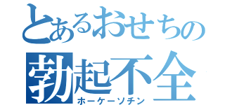 とあるおせちの勃起不全（ホーケーソチン）