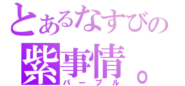 とあるなすびの紫事情。（パープル）