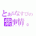 とあるなすびの紫事情。（パープル）