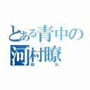 とある青中の河村瞭（砲丸）