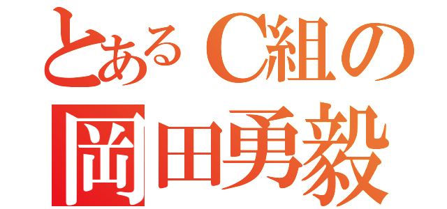 とあるＣ組の岡田勇毅（）