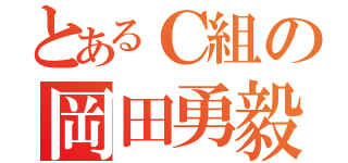 とあるＣ組の岡田勇毅（）