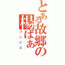 とある故郷の楊ばぁ（コンパス）