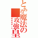 とある魔法の 攻強皇國機甲（ぽぽぽぽーん）