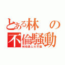 とある林の不倫騒動（林校長との不倫）