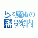 とある魔術の番号案内（インデックス）