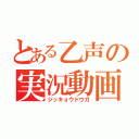 とある乙声の実況動画（ジッキョウドウガ）