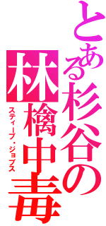 とある杉谷の林檎中毒（スティーブ・ジョブス）