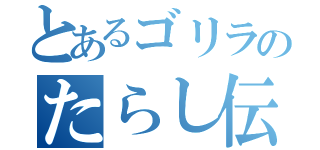 とあるゴリラのたらし伝（）