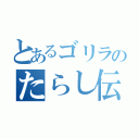 とあるゴリラのたらし伝（）