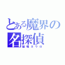 とある魔界の名探偵（脳噛ネウロ）