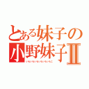 とある妹子の小野妹子Ⅱ（いもいもいもいもいもいもこ）