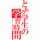 とある学生の学習時間（スリープタイム）