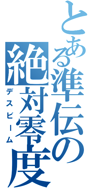 とある準伝の絶対零度（デスビーム）