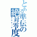 とある準伝の絶対零度（デスビーム）