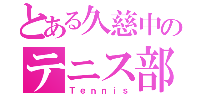 とある久慈中のテニス部（Ｔｅｎｎｉｓ）