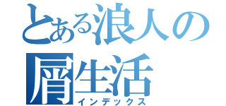 とある浪人の屑生活（インデックス）