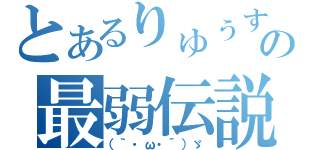 とあるりゅぅすの最弱伝説（（｀・ω・´）ゞ）