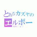 とあるカズヤのエルボー（フグリ（＾ω＾））