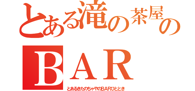 とある滝の茶屋のＢＡＲ 人時（とあるきたのちゃやのＢＡＲひととき）