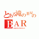 とある滝の茶屋のＢＡＲ 人時（とあるきたのちゃやのＢＡＲひととき）