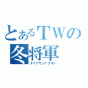 とあるＴＷの冬将軍（ダイアモンドダスト）