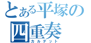 とある平塚の四重奏（カルテット）