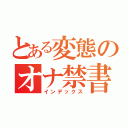 とある変態のオナ禁書目録（インデックス）