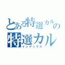 とある特選カルビの特選カルビ（インデックス）