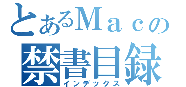 とあるＭａｃの禁書目録（インデックス）