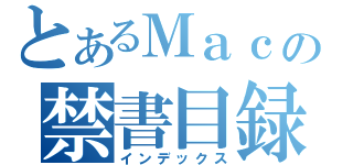 とあるＭａｃの禁書目録（インデックス）