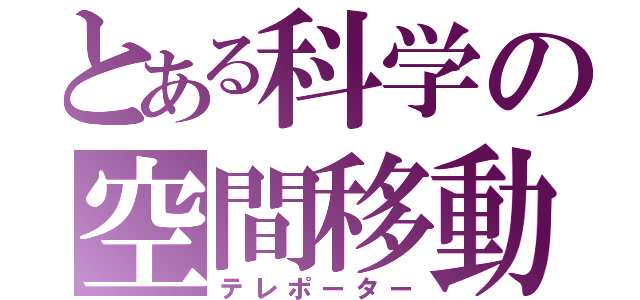 とある科学の空間移動（テレポーター）