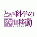 とある科学の空間移動（テレポーター）