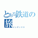 とある鉄道の旅（インデックス）