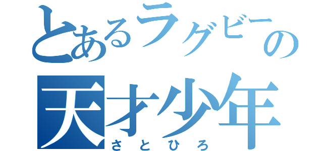 とあるラグビーの天才少年（さとひろ）