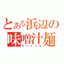 とある浜辺の味噌汁麺（サバイバル）