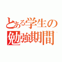 とある学生の勉強期間（）