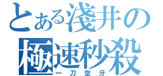 とある淺井の極速秒殺（一刀空牙）