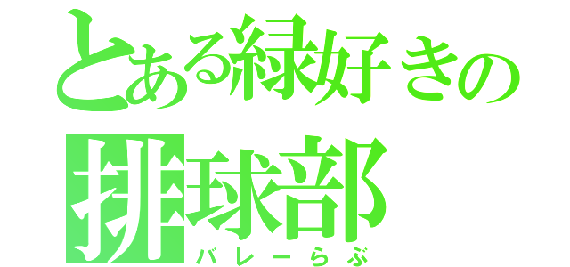 とある緑好きの排球部（バレーらぶ）