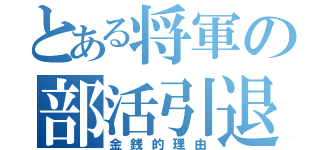 とある将軍の部活引退（金銭的理由）