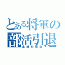 とある将軍の部活引退（金銭的理由）