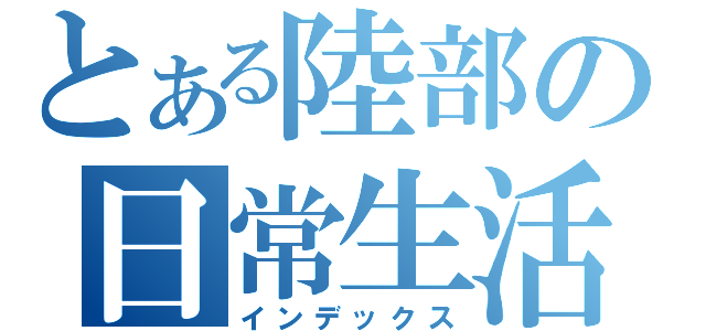 とある陸部の日常生活（インデックス）