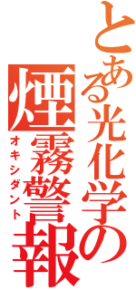 とある光化学の煙霧警報（オキシダント）