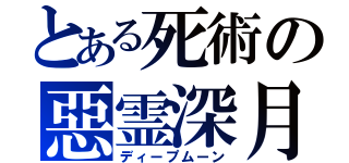 とある死術の惡霊深月（ディープムーン）