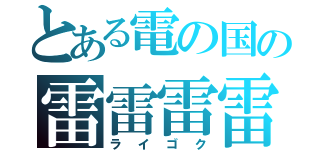 とある電の国の雷雷雷雷遁使い（ライゴク）