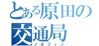 とある原田の交通局（ノルフィン）