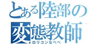 とある陸部の変態教師（ロリコンなべべ）