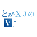 とあるＸＪのＶ̏（ｓ＾）