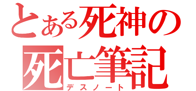 とある死神の死亡筆記（デスノート）