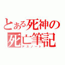 とある死神の死亡筆記（デスノート）